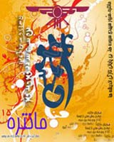 پیام به پانزدهمین همایش سراسری مانتره