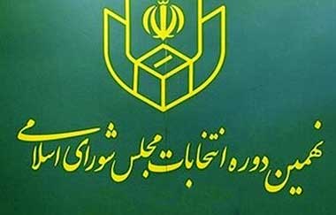 برای نمایندگی زرتشتیان بهترین را برگزینیم