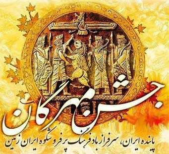 جشن مهرگان شادباش باد