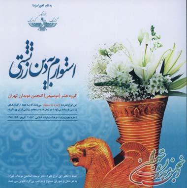 استوارم به دین زرتشتی