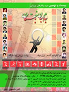 پیام به پیکارهای ورزشی جام جانباختگان دوره 29